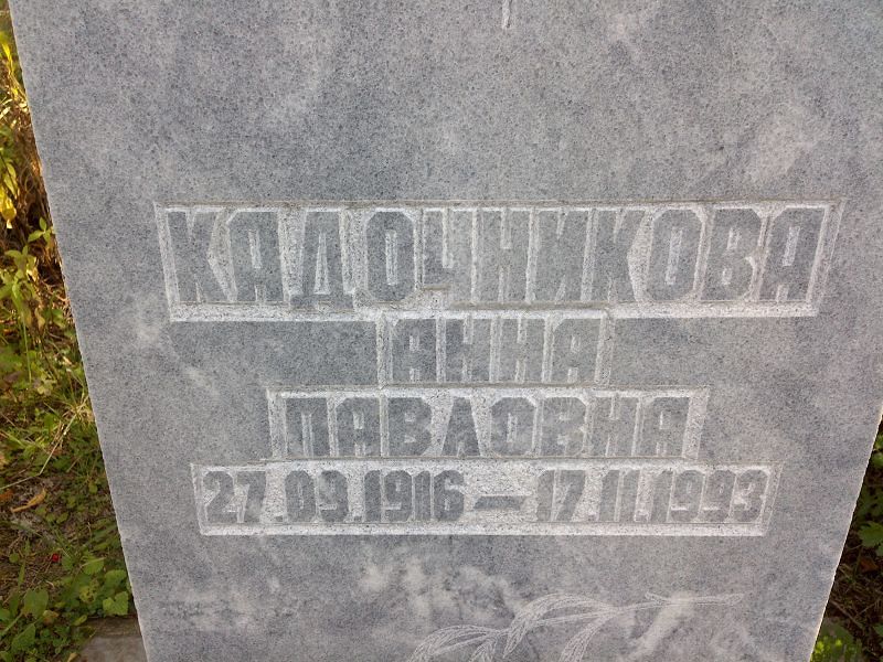 Кадочникова