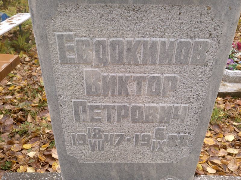Евдокимов