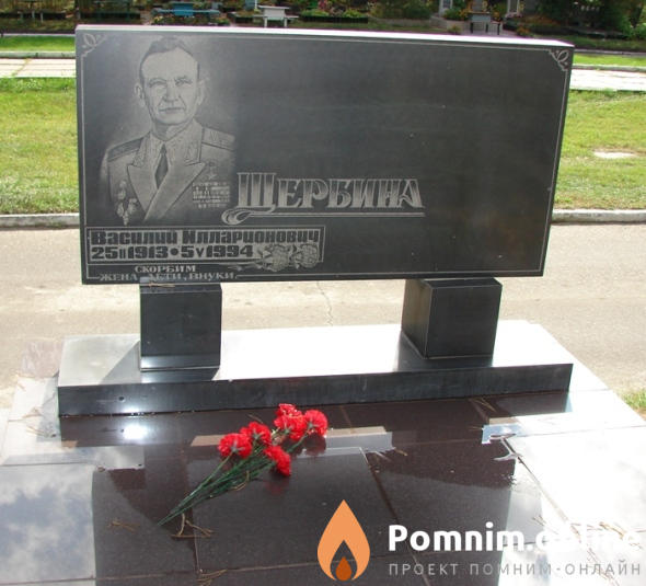 Щербина Василий Илларионович