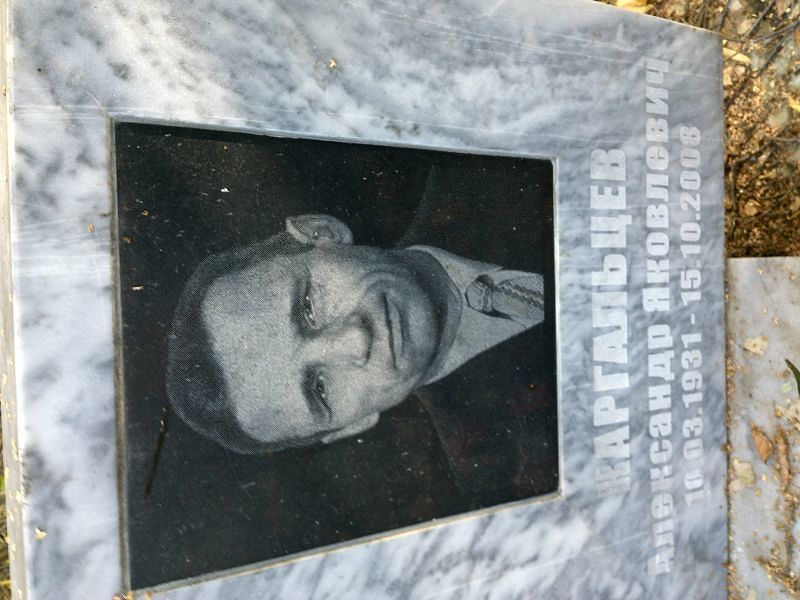 Каргальцев