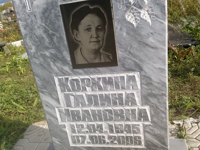 Коркина