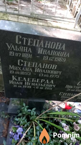 Степанова Ульяна Ивановна
