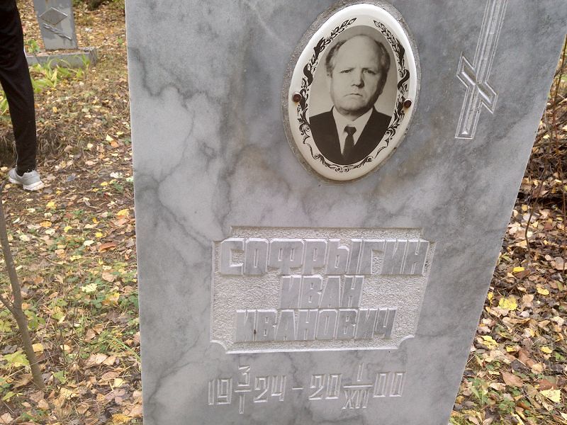 Софрыгин