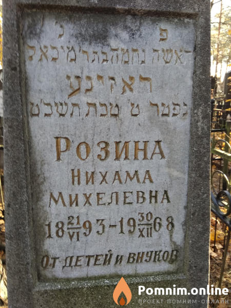 Розина Нихама Михелевна