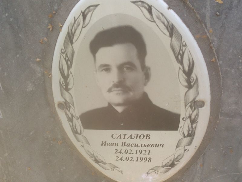 Саталов
