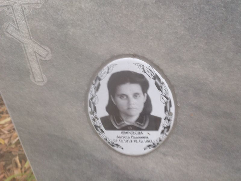 Августа Широкова Павловна