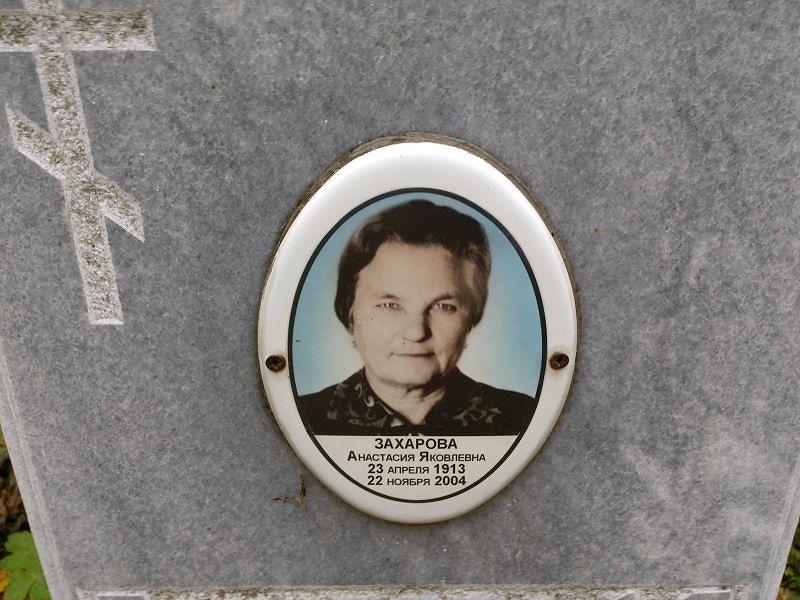 Захарова Анастасия Яковлевна