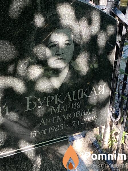 Буркацкая Мария Артемовна