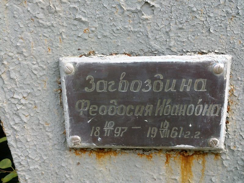 Феодосия Загвоздина Ивановна