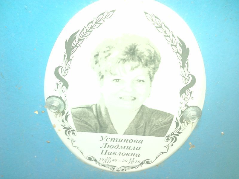 Устинова