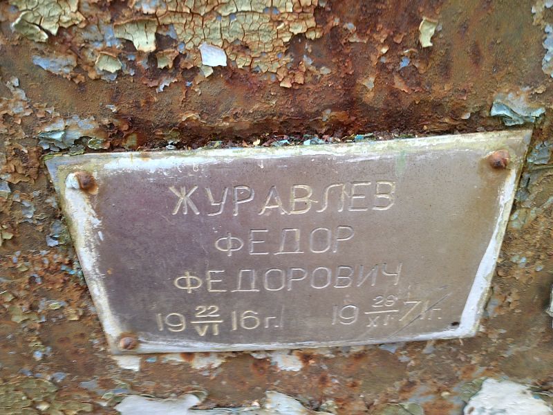 Журавлев