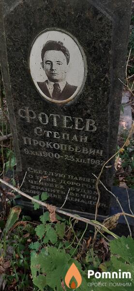 Фотеев Степан Прокопьевич