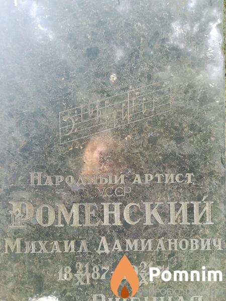 Роменский Михаил Дамианович