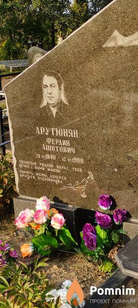 Арутюнян Фердин Ашотович