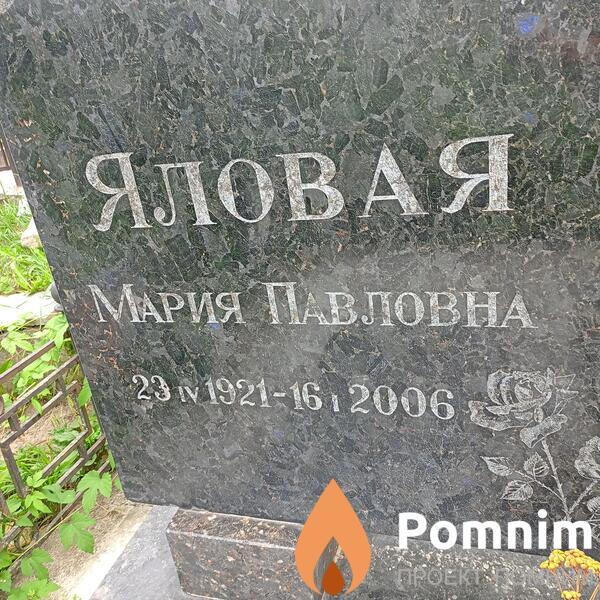 Яловая Мария Павловна
