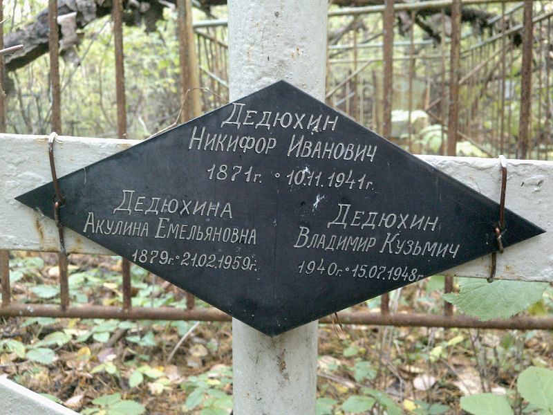 Дедюхина Акулина Емельяновна