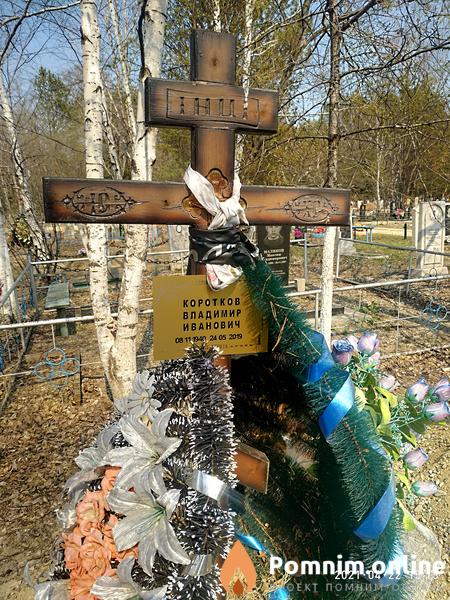 Коротков Владимир Иванович