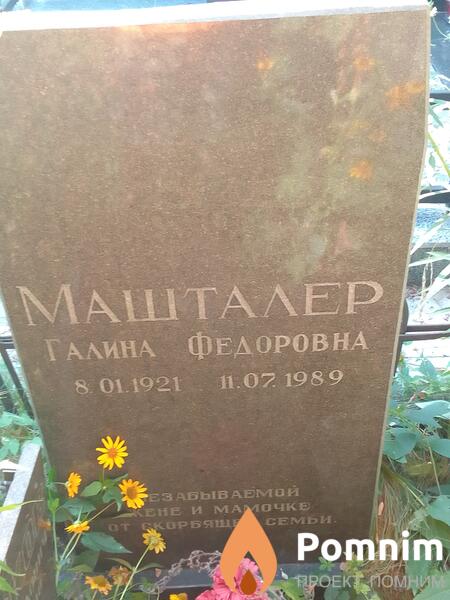 Машталер Галина Федоровна