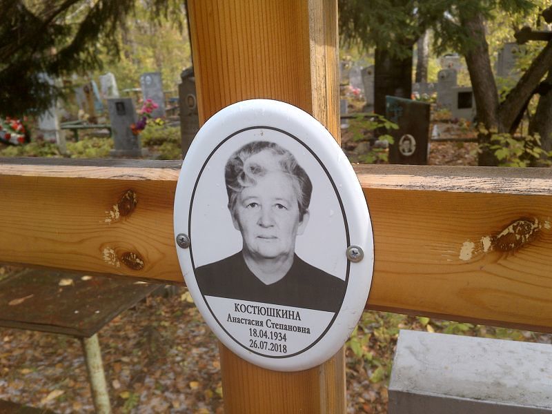 Костюшкина Анастасия Степановна