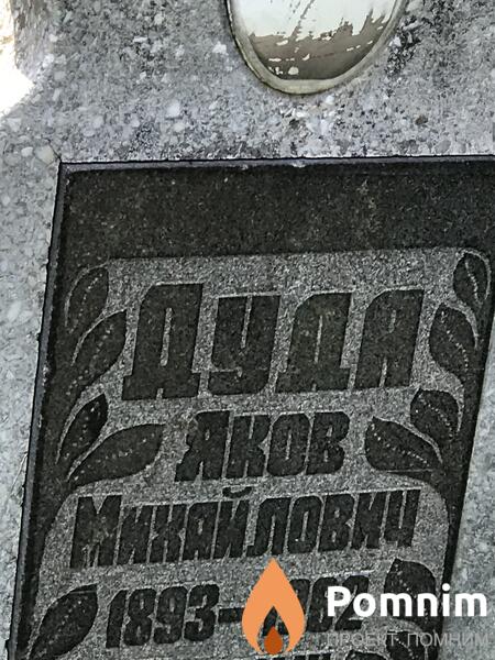 Дудя Яков Михайлович