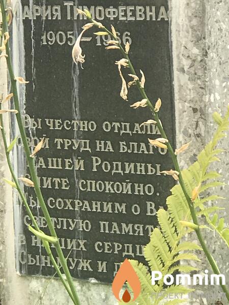 Минаева Мария Тамофеевна