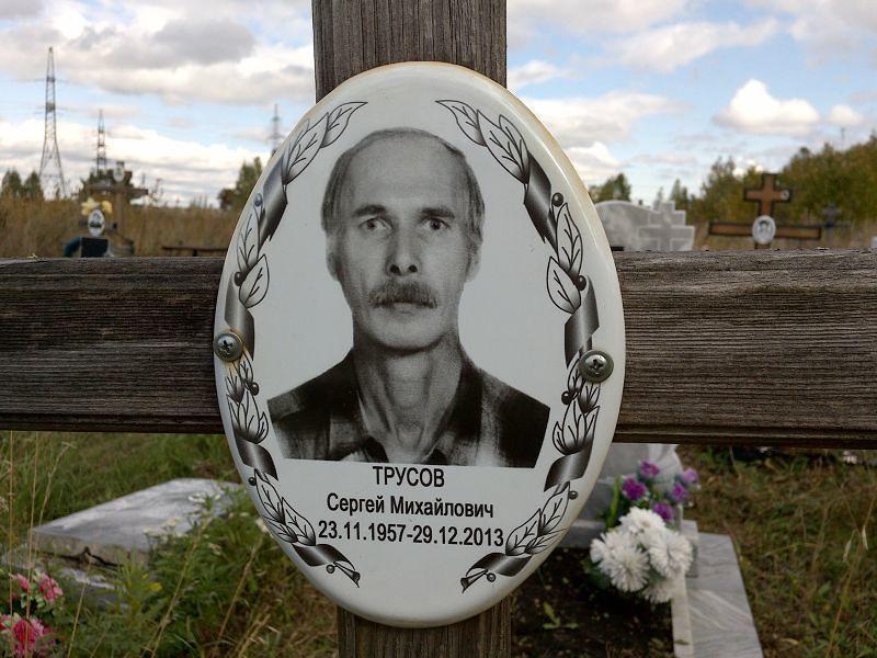 Трусов