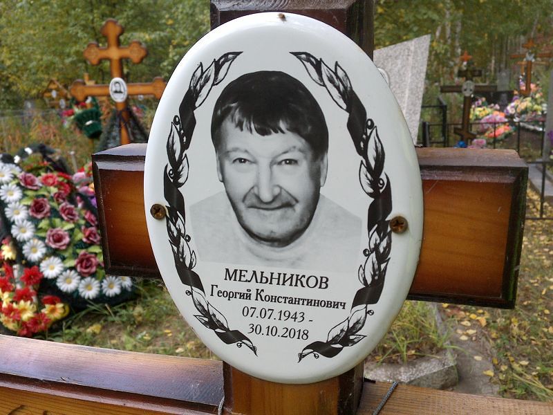 Мельников