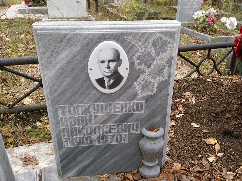 Толкушенко