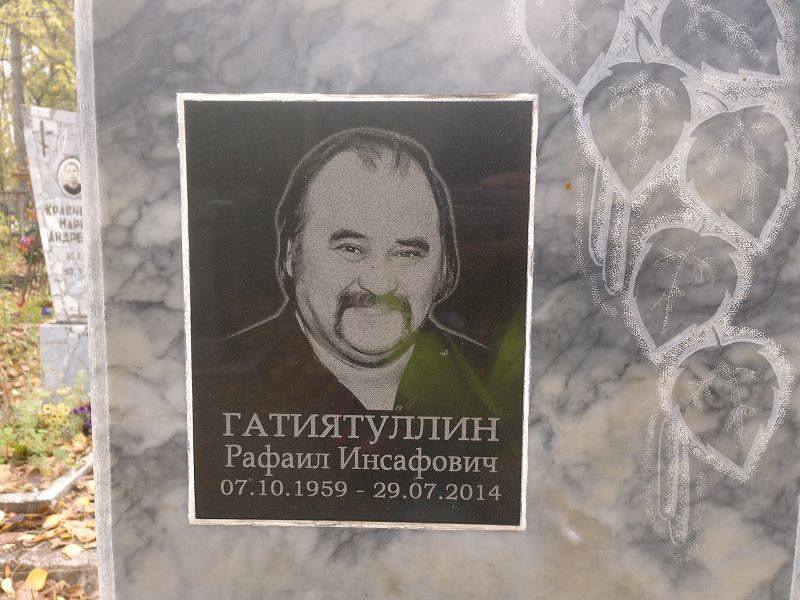 Рафаил Гатиятуллин Инсафович