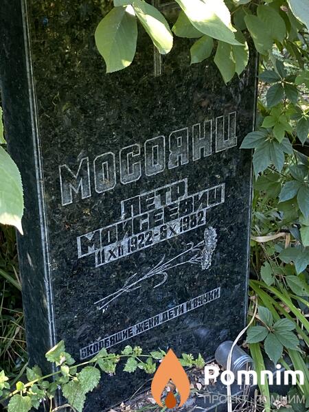 Мосоянц Петр Мойсеевич