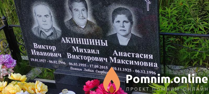 Акиншин Михаил Викторович
