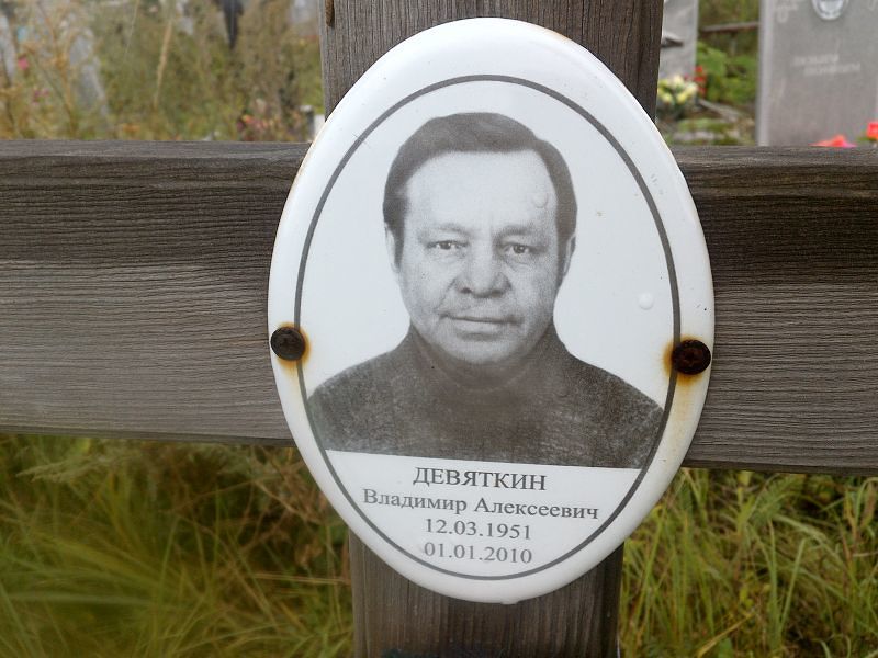 Девяткин