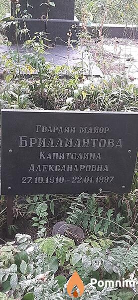 Бриллиантова Капитолина Александровна