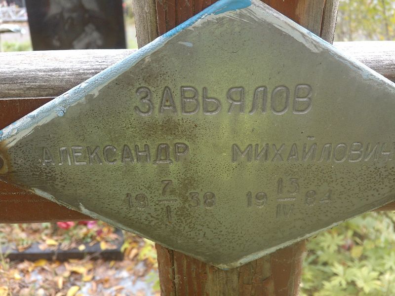 Завьялов