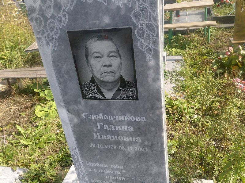 Слободчикова