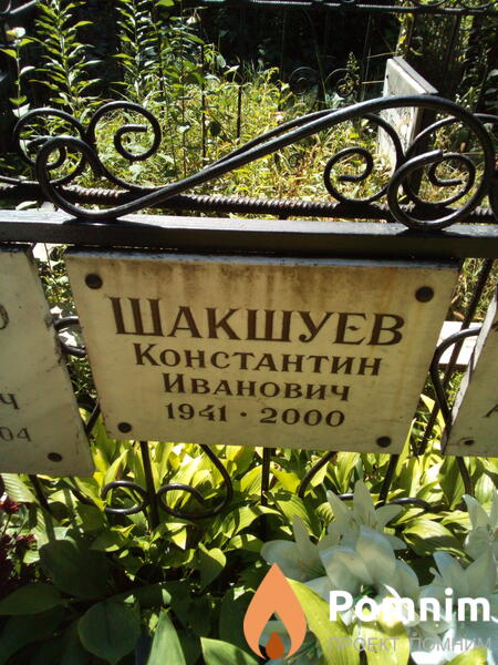 Шакшуев Константин Иванович