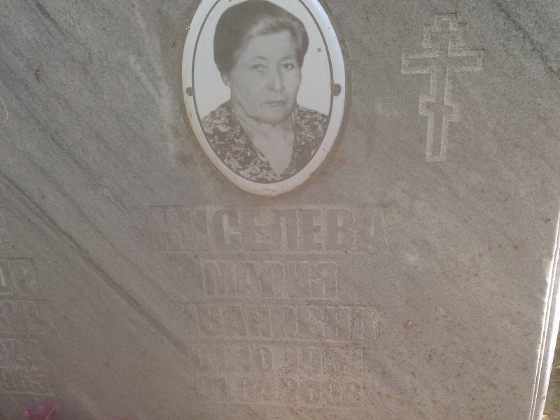 Киселева