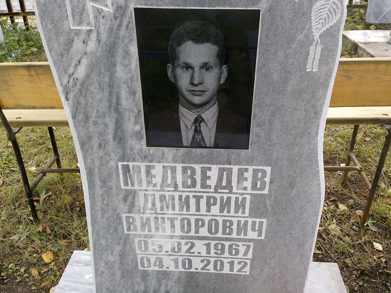 Медведев