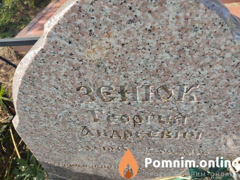 Зенюк Георгий Андреевич