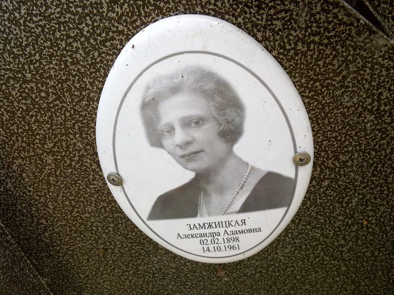 Замжицкая Александра Адамовна