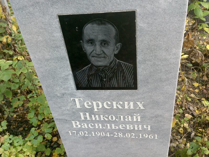 Терских