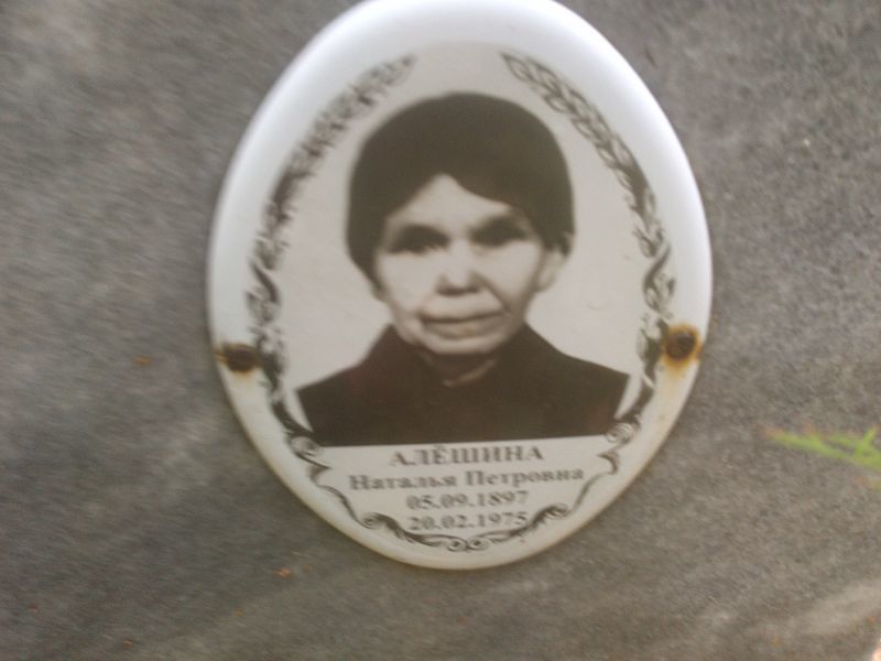 Алешина