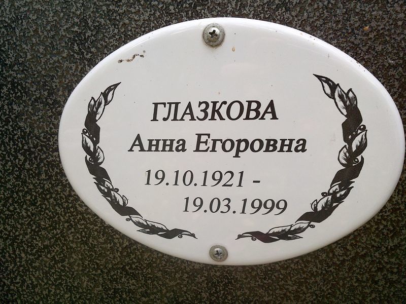 Глазкова