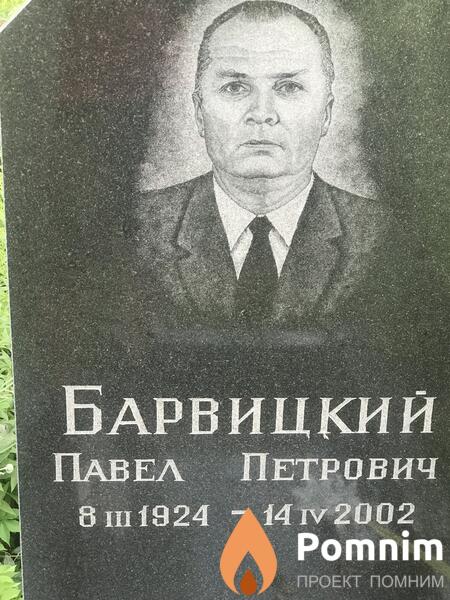 Барвицкий Павед Петрович
