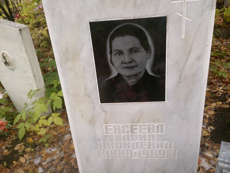 Евсеева