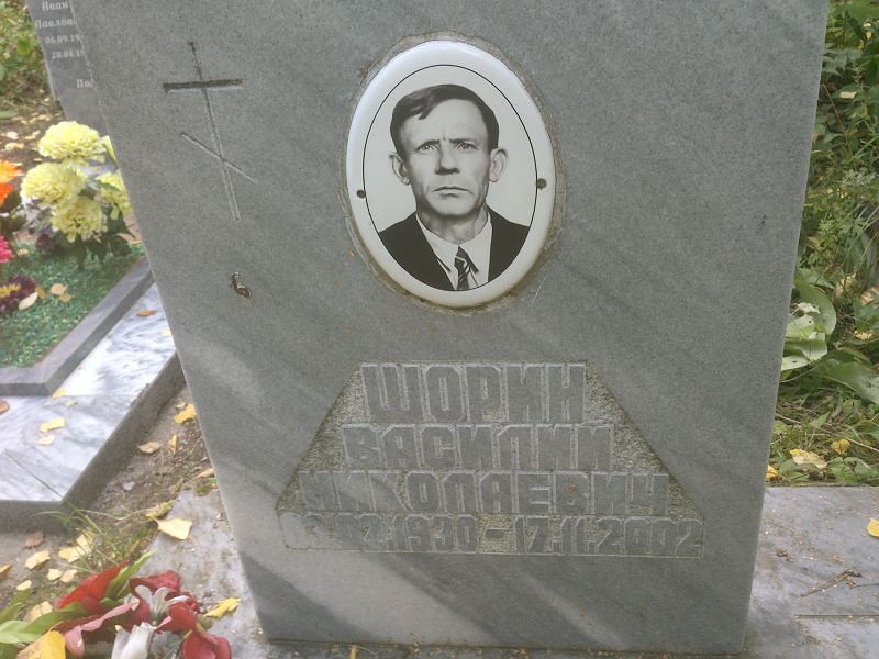Шорин