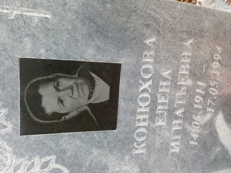 Конюхова