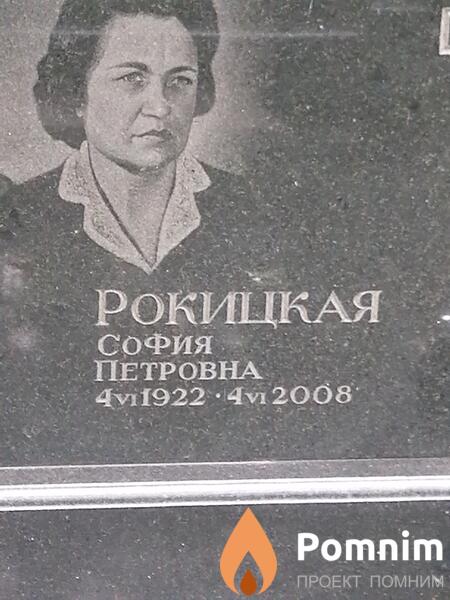 Рокицкая София Петровна