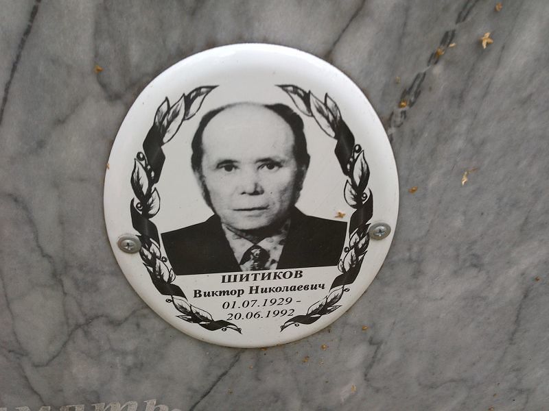 Шитиков