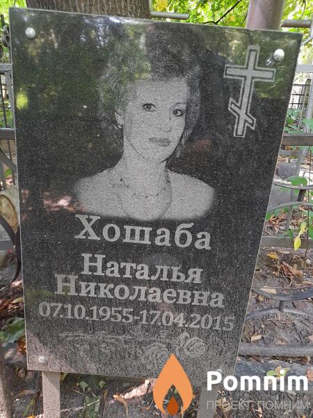 Хошаба Наталья Николаевна